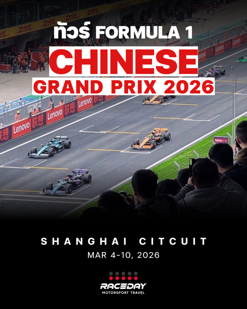 ทัวร์ F1 Chinese GP 2026 แบบ Fan Group