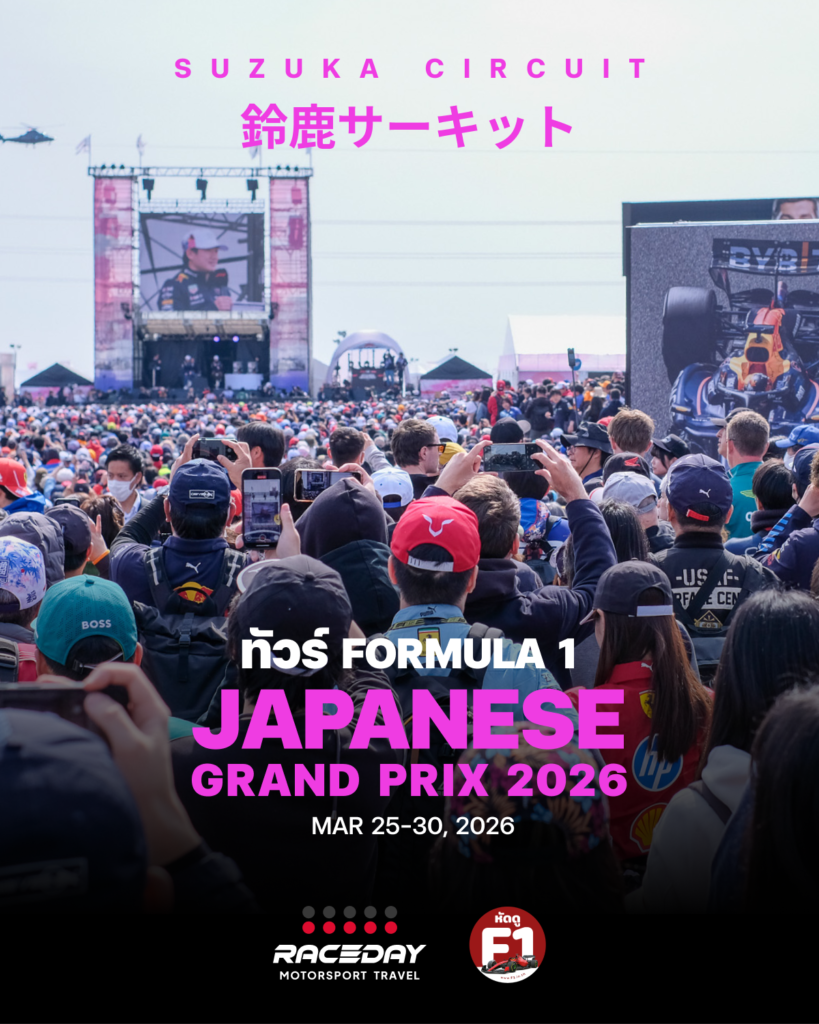 ทัวร์ F1 Japanese GP สนาม Suzuka ประเทศญี่ปุ่น