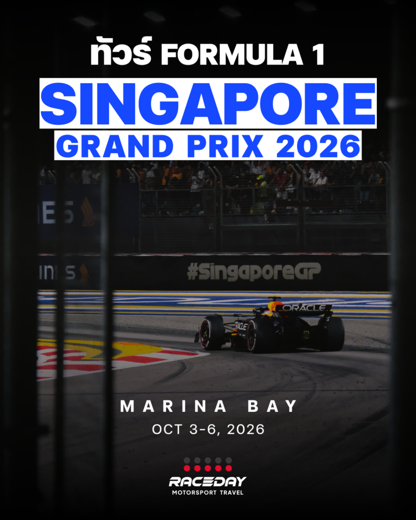 Package และบัตร F1 สนาม Singapore Fomula 1 ตั๋ว โรงแรม