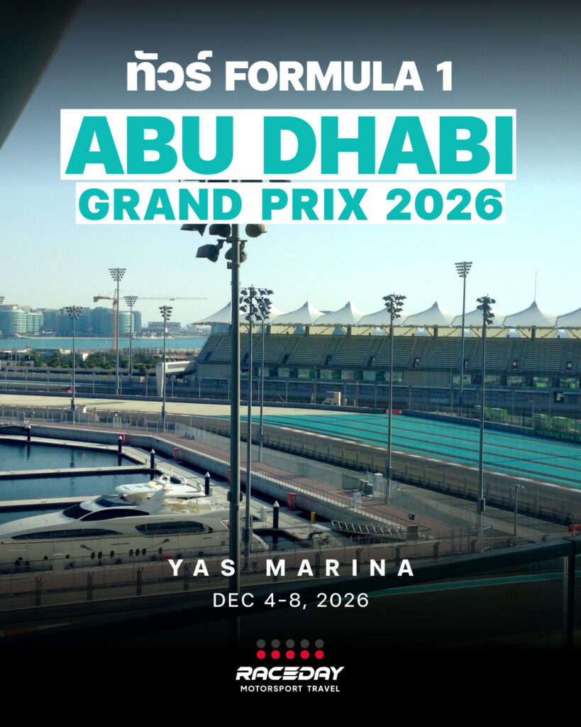 ทริปสำรวจ F1 Abu Dhabi 2026 กรุ๊ปเล็ก