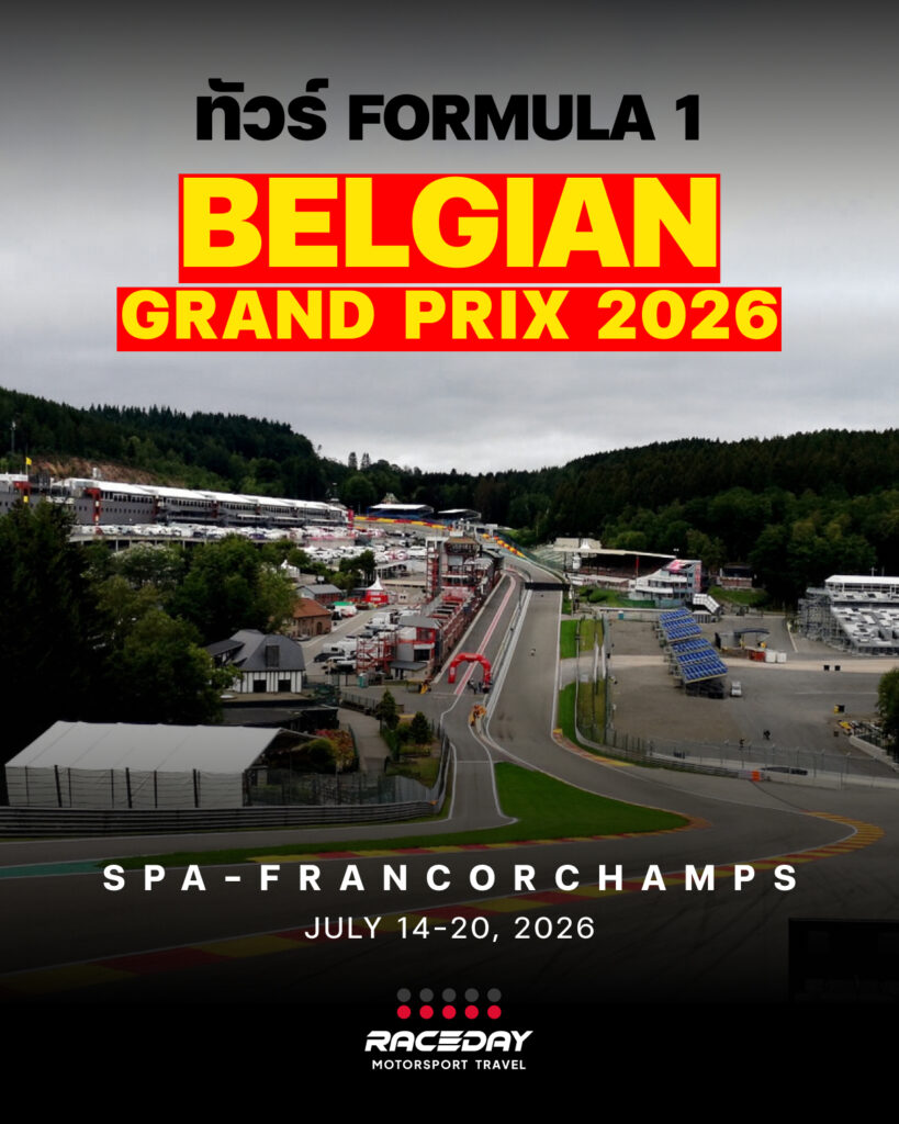 ทัวร์ Formula 1 สนาม Spa - Belgian GP เบลเยียม