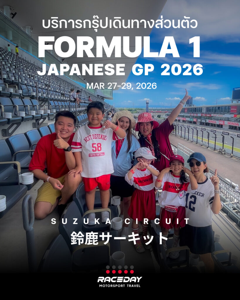 รับจัด Private Group พาเข้าสนาม F1 ญี่ปุ่น Suzuka Circuit จังหวัด Mie