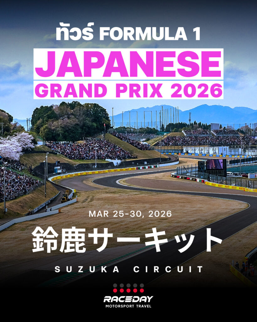 บริการทัวร์ F1 ญี่ปุ่น Formula 1 Japan ที่สนาม Suzuka Circuit