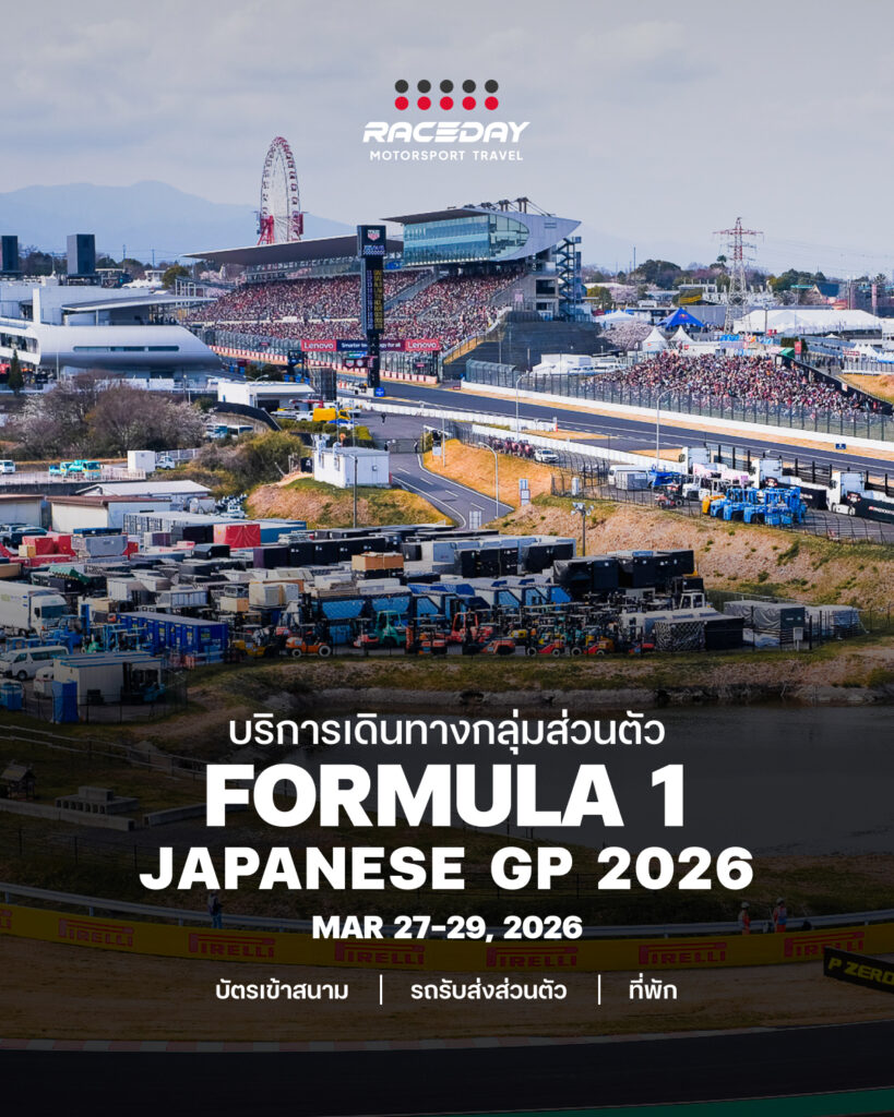 รับจัดทริป Private ไปดู F1 ที่ญี่ปุ่น Formula 1 Japanese GP 2026