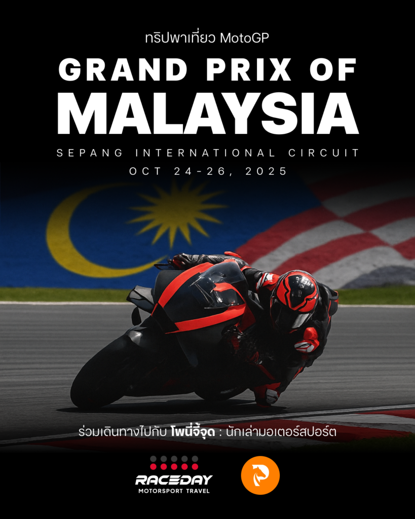 ทัวร์ MotoGP Grand Prix of Malaysia ที่สนามเซปัง Sepang