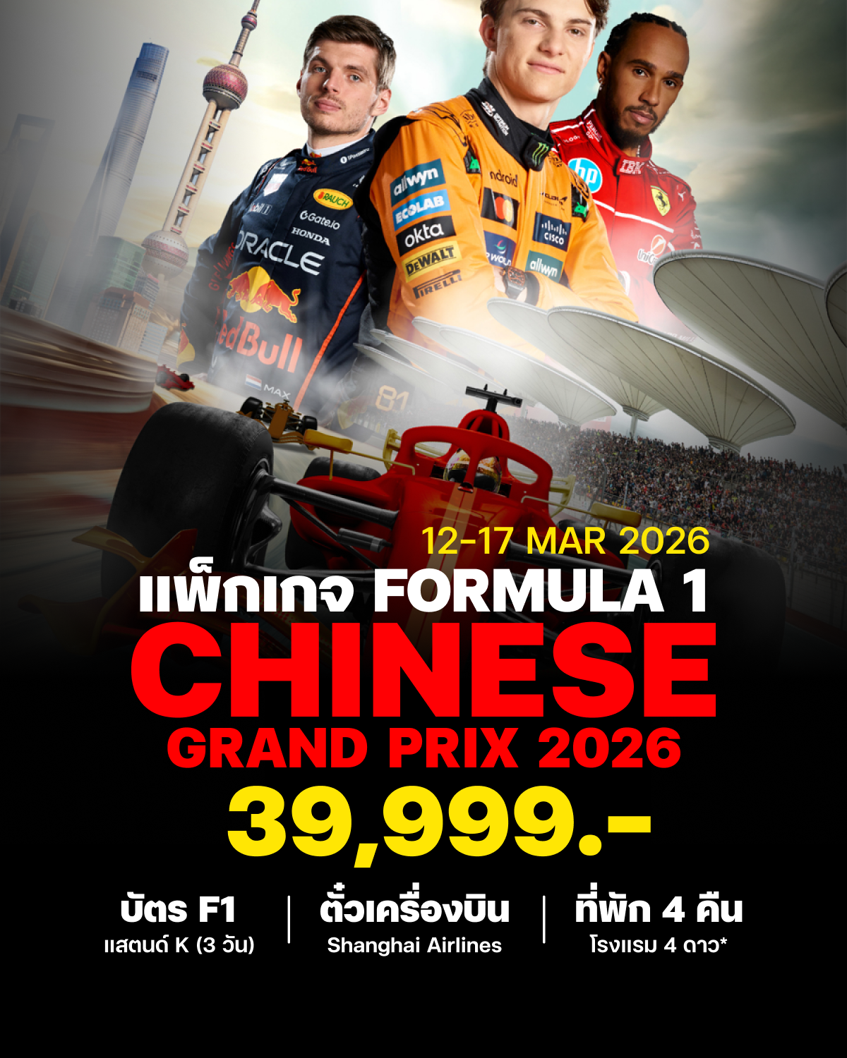 Package Tour F1 Chinese GP ทัวร์ F1 เซี่ยงไฮ้