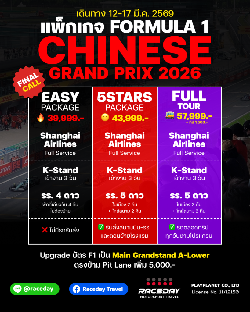 ตารางเปรียบเทียบ Package Tour F1 เซี่ยงไฮ้ Chinese GP 2026