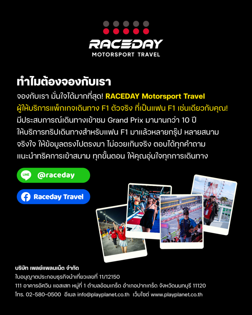 จองทัวร์ Formula 1 ไปดู F1 กับ RACEDAY Motorsport Travel