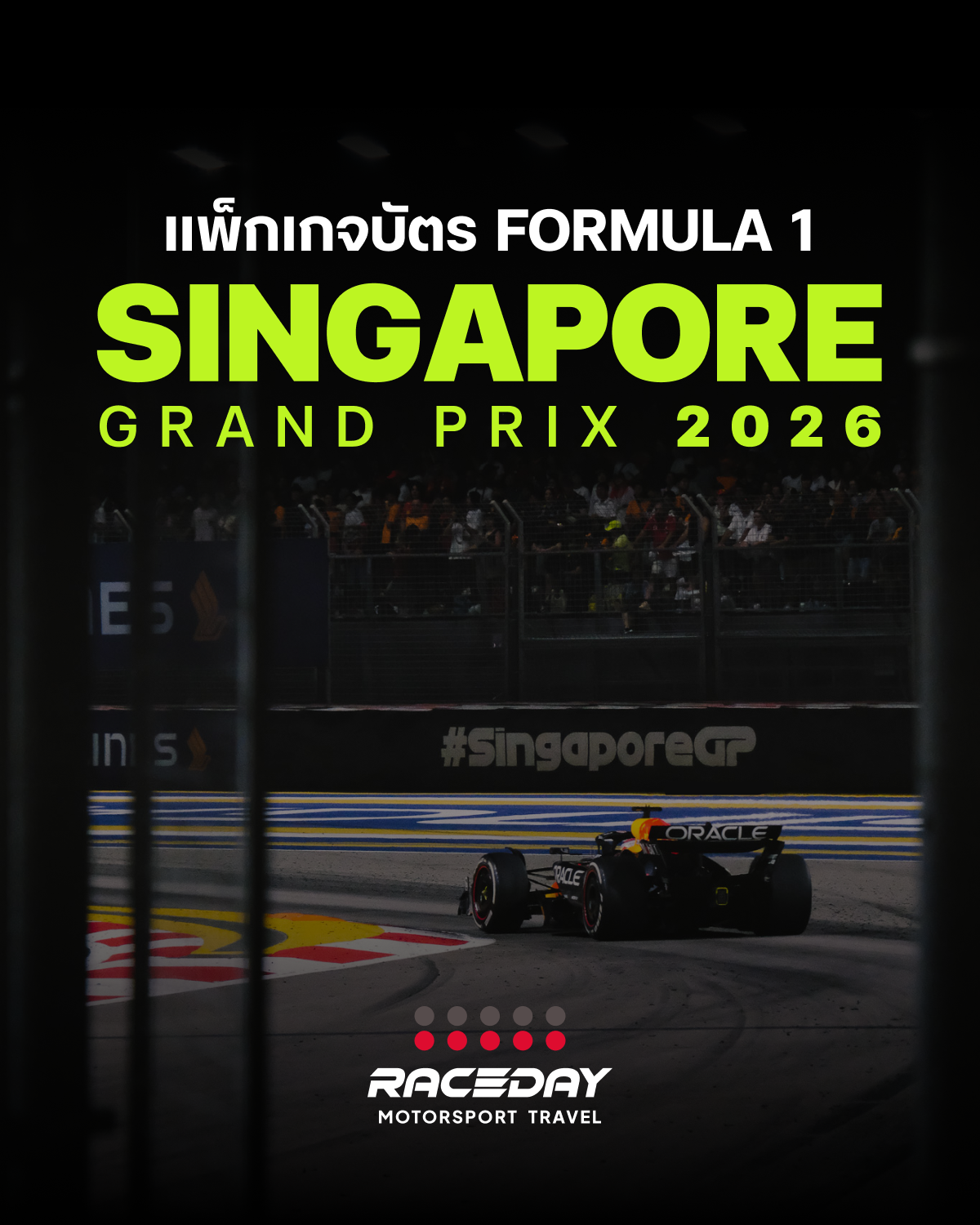 จำหน่าย ขายบัตร F1 Singapore หรือตั๋ว Formula 1 สิงคโปร์