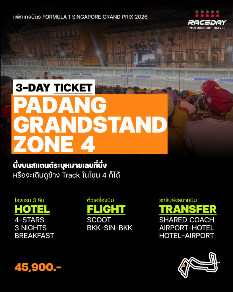 Padang Grandstand แพ็กเกจบัตร F1 หรือตั๋ว F1 สิงคโปร์ ที่ Formula 1 Singapore