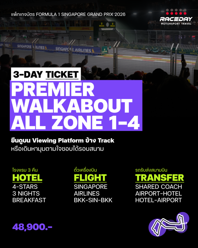 Premier Walkabout แพ็กเกจบัตร F1 หรือตั๋ว F1 สิงคโปร์ ที่ Formula 1 Singapore