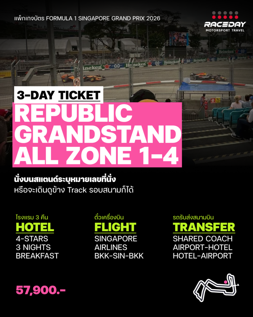 Republic Grandstand แพ็กเกจบัตร F1 หรือตั๋ว F1 สิงคโปร์ ที่ Formula 1 Singapore
