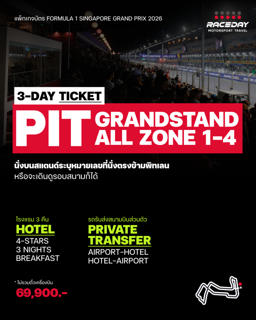 นั่งหน้า Pit Grandstand แพ็กเกจบัตร F1 หรือตั๋ว F1 สิงคโปร์ ที่ Formula 1 Singapore